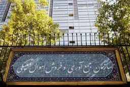 امشب آخرین فرصت شرکت در مزایده اموال تملیکی است 