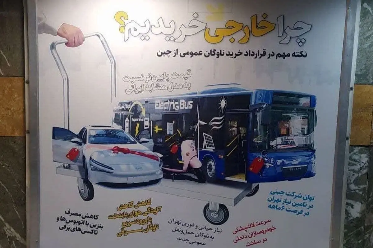 بیلبوردهای عجیب شهرداری تهران در حمایت از خرید اتوبوس از چین و تخریب تولیدات داخلی
