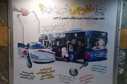 بیلبوردهای عجیب شهرداری تهران در حمایت از خرید اتوبوس از چین و تخریب تولیدات داخلی
