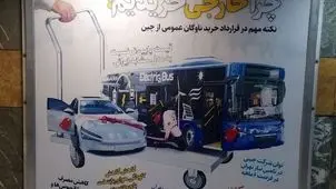بیلبوردهای عجیب شهرداری تهران در حمایت از خرید اتوبوس از چین و تخریب تولیدات داخلی
