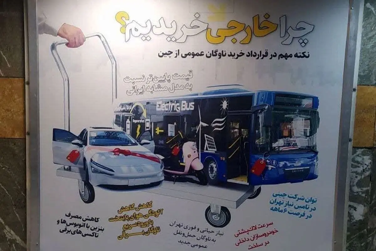 بیلبوردهای عجیب شهرداری تهران در حمایت از خرید اتوبوس از چین و تخریب تولیدات داخلی
