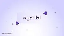 نوبیتکس در پاسخ به گزارش Reuters: ادعاها درست نیست 