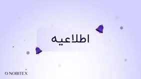 نوبیتکس در پاسخ به گزارش Reuters: ادعاها درست نیست 