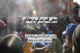 نبض کُند زندگی در هاتای