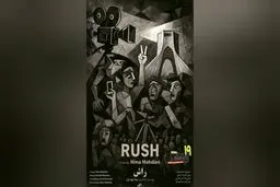 نمایش «راش» در نخستین برنامه «سینما جنگ»/ مستند برگزیده جشنواره «سینما حقیقت» در موزه هنرهای معاصر تهران

