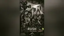 نمایش «راش» در نخستین برنامه «سینما جنگ»/ مستند برگزیده جشنواره «سینما حقیقت» در موزه هنرهای معاصر تهران

