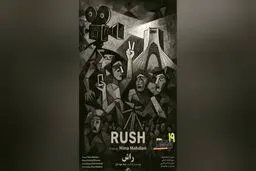 نمایش «راش» در نخستین برنامه «سینما جنگ»/ مستند برگزیده جشنواره «سینما حقیقت» در موزه هنرهای معاصر تهران

