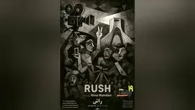 نمایش «راش» در نخستین برنامه «سینما جنگ»/ مستند برگزیده جشنواره «سینما حقیقت» در موزه هنرهای معاصر تهران


