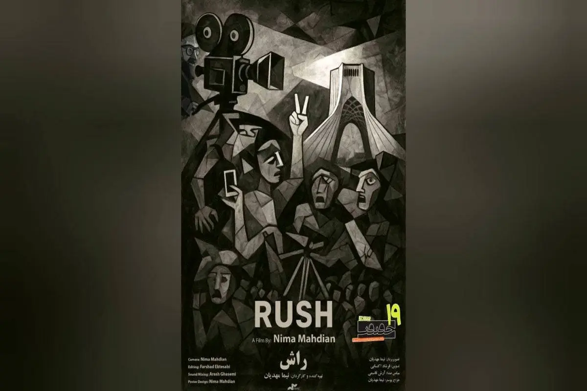 نمایش «راش» در نخستین برنامه «سینما جنگ»/ مستند برگزیده جشنواره «سینما حقیقت» در موزه هنرهای معاصر تهران

