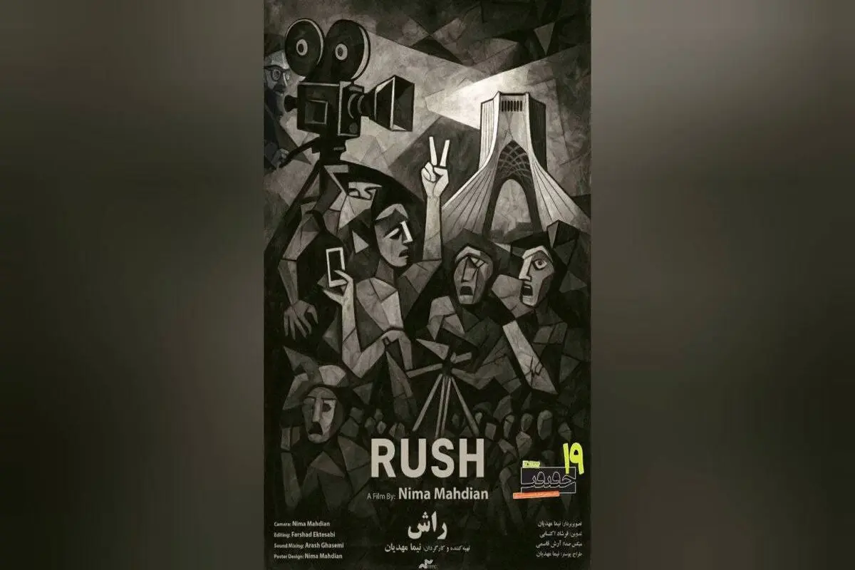نمایش «راش» در نخستین برنامه «سینما جنگ»/ مستند برگزیده جشنواره «سینما حقیقت» در موزه هنرهای معاصر تهران

