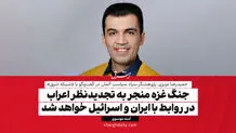جنگ غزه منجر به تجدیدنظر اعراب در روابط با ایران و اسرائیل خواهد شد