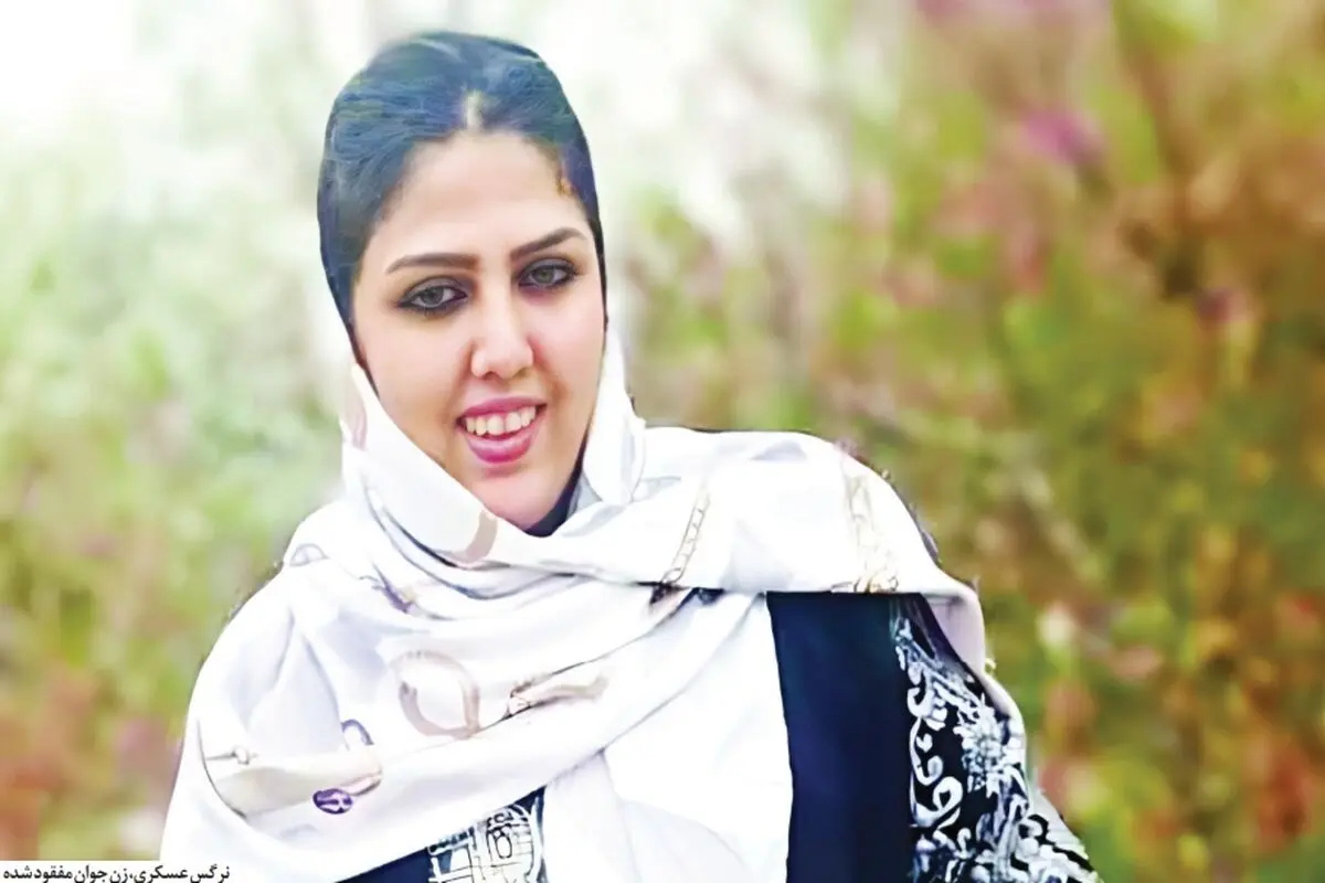  نرگس عسکری، زن جوان ۳۵ ساله پیدا شد