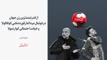از قدرتمندترین زن جهان در فوتبال مردان تا رکوردشکنی کوکاکولا و خیانت احتمالی گواردیولا