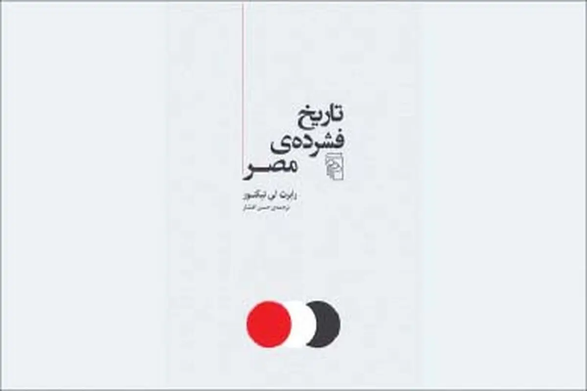 از تمدنی کهن تا استعمار مدرن