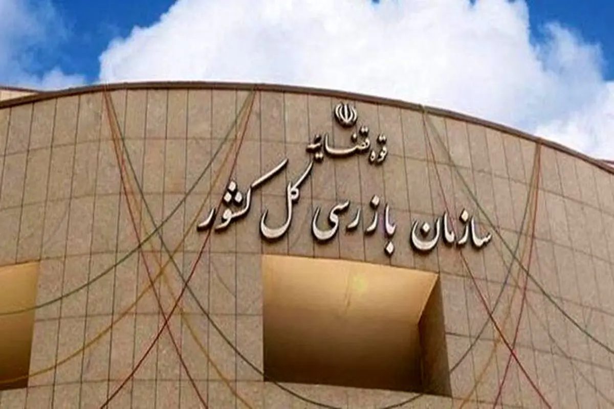 ارسال پرونده تخلفات مدیرانی از وزارت کشاورزی، صمت، گمرک، استاندارد و بعضی از بانک‌ها به دادسرا