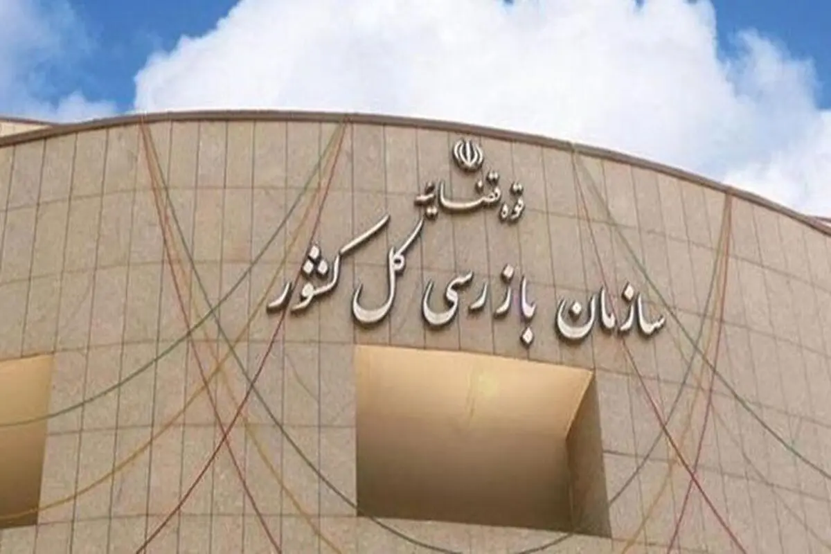 ارسال پرونده تخلفات مدیرانی از وزارت کشاورزی، صمت، گمرک، استاندارد و بعضی از بانک‌ها به دادسرا