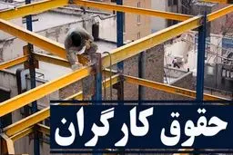 حداقل حقوق کارگران در سال آینده ۲۷ درصد افزایش یافت