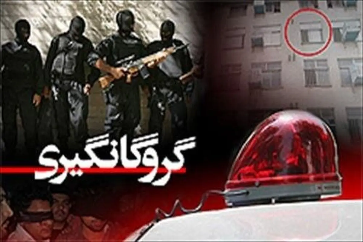 آزادی گروگان شش‌ساله پس از ۲۹ روز

