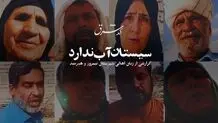 سیستان آب ندارد
