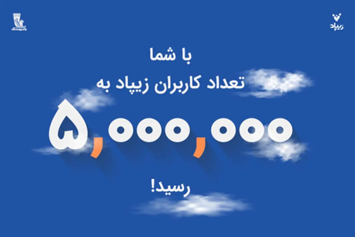 زیپاد پنج‌میلیونی شد