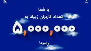 زیپاد پنج‌میلیونی شد