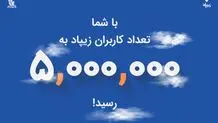 زیپاد پنج‌میلیونی شد