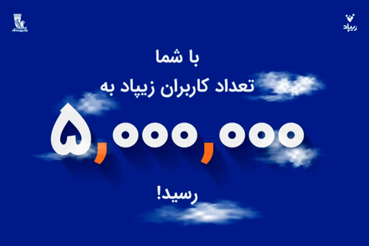 زیپاد پنج‌میلیونی شد