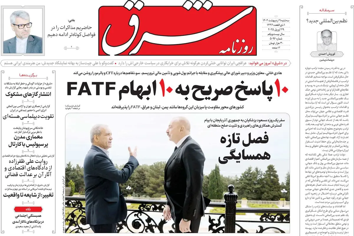 سه‌شنبه 9 اردیبهشت 1404 شماره 5096