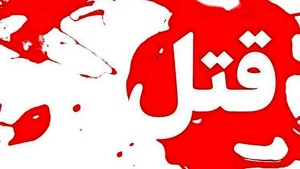 قاتل الهه حسین نژاد کیست؟
