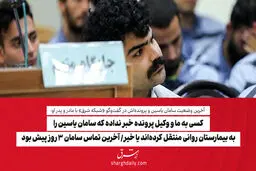 کسی به ما و وکیل پرونده خبر نداده که سامان یاسین را به بیمارستان روانی منتقل کرده‌اند یا خیر/ آخرین تماس سامان ۳ روز پیش بود 