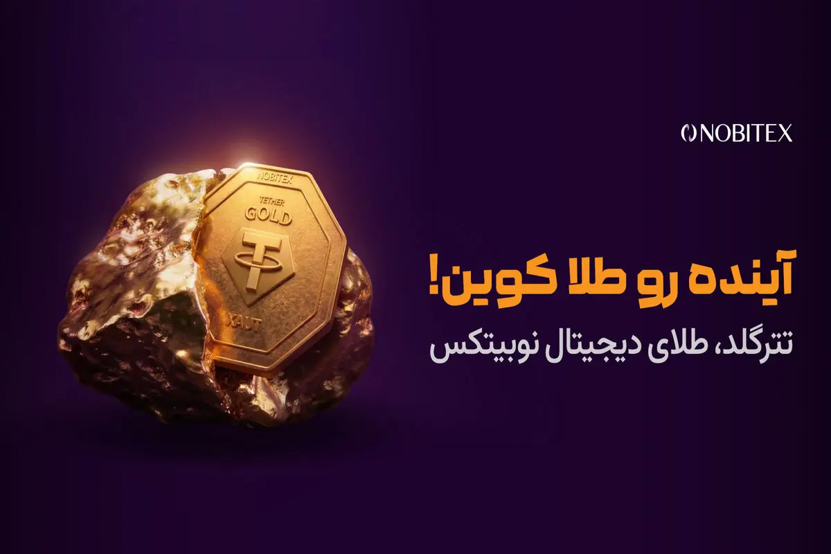 «آینده رو طلا کوین»؛ تجربه خرید طلای دیجیتال در نوبیتکس ساده‌تر شد