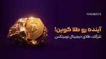 «آینده رو طلا کوین»؛ تجربه خرید طلای دیجیتال در نوبیتکس ساده‌تر شد