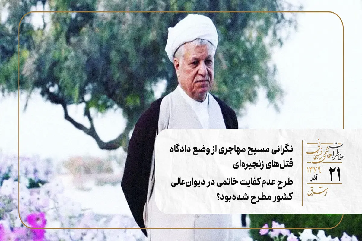 نگرانی مسیح مهاجری از وضع دادگاه قتل‌های زنجیره‌ای/ طرح عدم‌کفایت خاتمی در دیوان‌عالی‌کشور مطرح شده‌بود؟