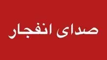 صدای انفجار در بندرعباس گزارش شد