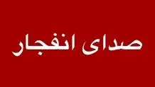 صدای انفجار در بندرعباس گزارش شد
