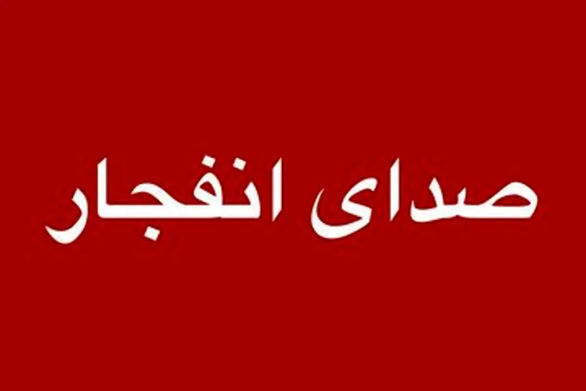 صدای انفجار در بندرعباس گزارش شد