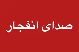 صدای انفجار در بندرعباس گزارش شد