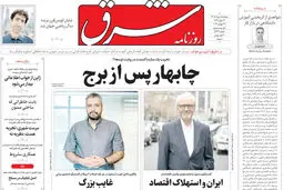 روزنامه شرق دوشنبه 5 مرداد 1405 شماره 5437