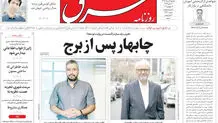 روزنامه شرق دوشنبه 5 مرداد 1405 شماره 5437
