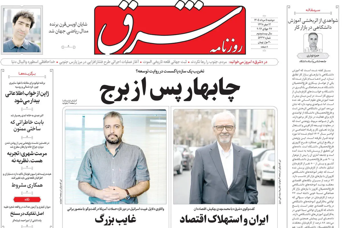 روزنامه شرق دوشنبه 5 مرداد 1405 شماره 5437