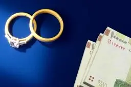 سختگیری بی‌مورد در پرداخت وام ازدواج ممنوع!