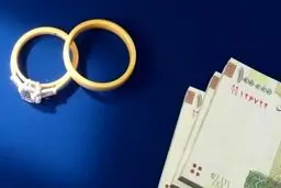 سختگیری بی‌مورد در پرداخت وام ازدواج ممنوع!