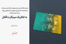 به خاطر یک سیم‌کارت ناقابل