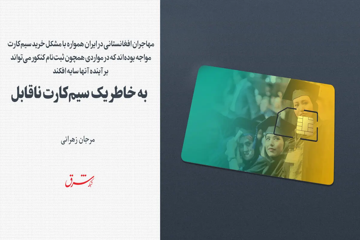 به خاطر یک سیم‌کارت ناقابل