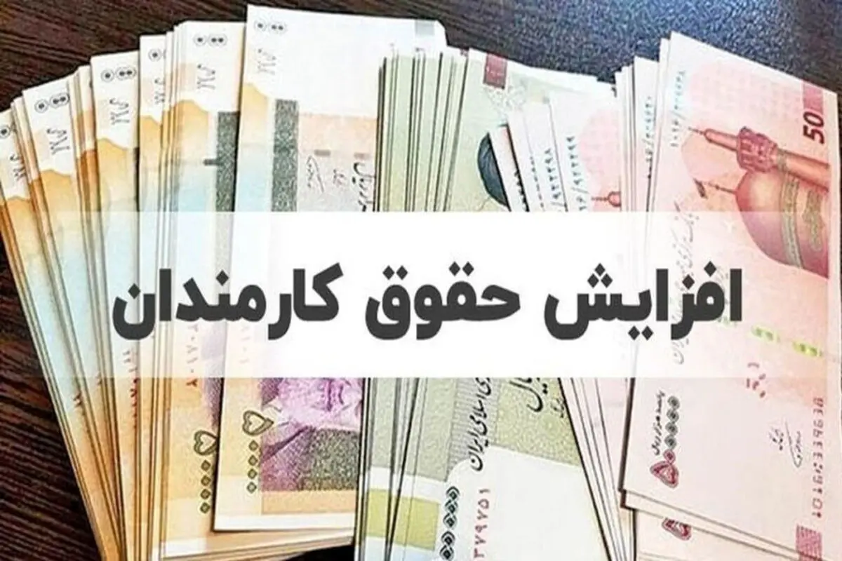 خبر فوری درباره حقوق کارمندان در سال آینده/ حقوق و عیدی کارمندان چه تغییری می‌کند؟

