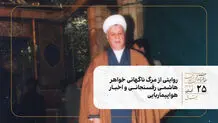روایتی از مرگ ناگهانی خواهر هاشمی رفسنجانی و اخبار هواپیماربایی