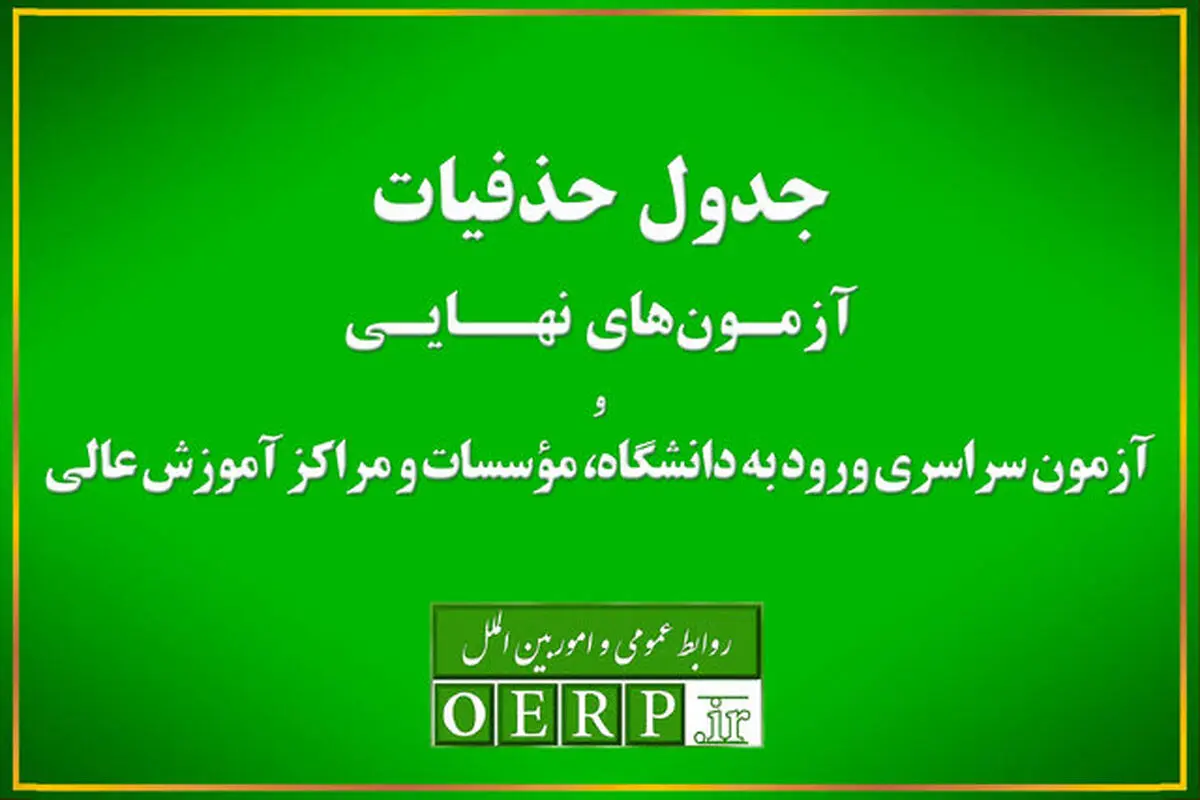 حذفیات امتحانات نهایی پایه‌های یازدهم، دوازدهم و کنکور اعلام شد+لینک
