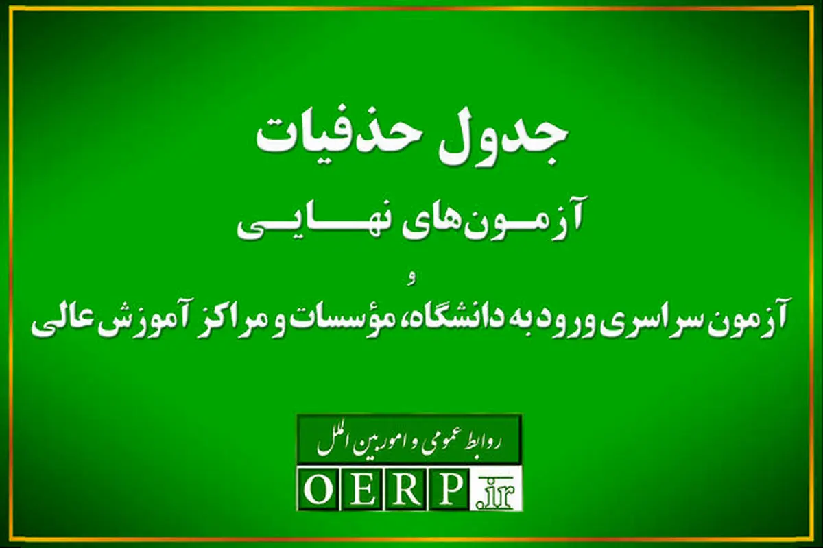 حذفیات امتحانات نهایی پایه‌های یازدهم، دوازدهم و کنکور اعلام شد+لینک
