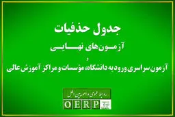 حذفیات امتحانات نهایی پایه‌های یازدهم، دوازدهم و کنکور اعلام شد+لینک
