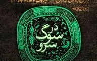 برج آزادی میزبان سوگ سرو